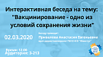 Интерактивная беседа на тему:  "Вакцинирование - одно из условий сохранения жизни"